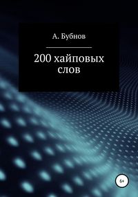 200 хайповых слов