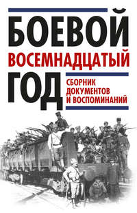 Боевой восемнадцатый год. Сборник документов и воспоминаний