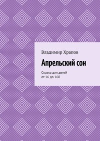 Апрельский сон. Сказка для детей от 16 до 160