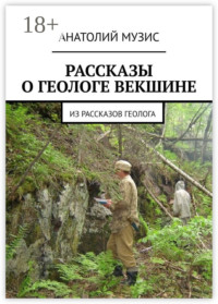 РАССКАЗЫ О ГЕОЛОГЕ ВЕКШИНЕ. Из рассказов геолога