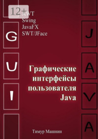 Графические интерфейсы пользователя Java