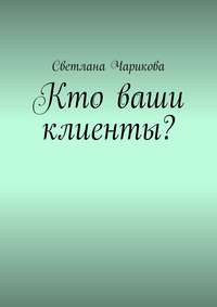 Кто ваши клиенты?