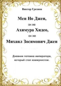 Мен Но Джен, он же Ахимура Хидео, он же Михаил Зосимович Джен. Дневник потомка императора, который стал коммунистом