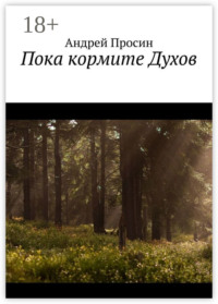 Пока кормите Духов