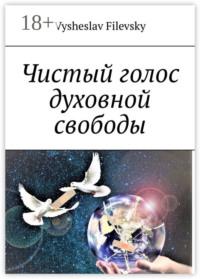 Чистый голос духовной свободы