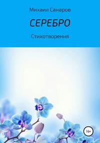 Серебро