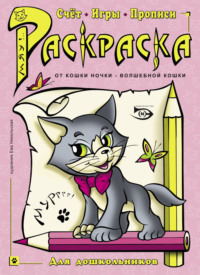 Раскраска. Счет, игры, прописи