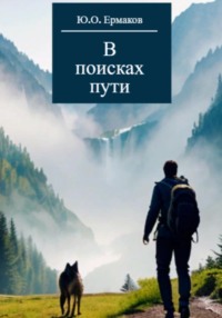 В поисках пути