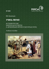 Учись легко! История России в вопросах и ответах (с древнейших времен и до конца XVII в.)