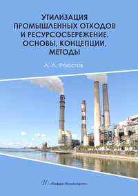 Утилизация промышленных отходов и ресурсосбережение. Основы, концепции, методы