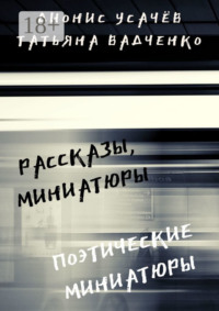 Рассказы, миниатюры. Поэтические миниатюры