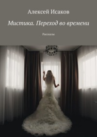 Мистика. Переход во времени. Рассказы