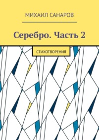 Серебро. Часть 2. Стихотворения