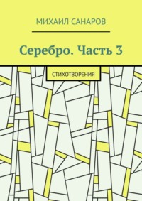 Серебро. Часть 3. Стихотворения