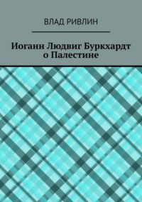 Иоганн Людвиг Буркхардт о Палестине