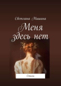 Меня здесь нет. Стихи