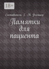 Памятки для пациента