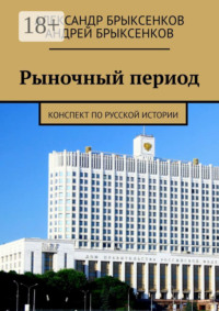 Рыночный период. Конспект по русской истории