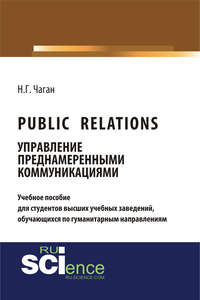 Public Relations. Управление преднамеренными коммуникациями