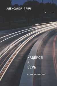 Надейся и верь (сборник)