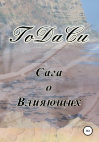 Сага о Влияющих