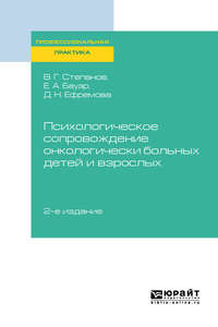 Психологическое сопровождение онкологически больных детей и взрослых 2-е изд., пер. и доп