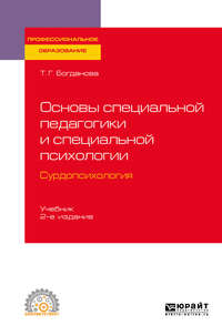 Основы специальной педагогики и специальной психологии. Сурдопсихология 2-е изд., пер. и доп. Учебник для СПО