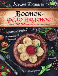 Восток – дело вкусное!