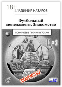 Футбольный менеджмент. Знакомство. Поматчевые премии игрокам