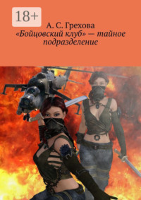 «Бойцовский клуб» – тайное подразделение