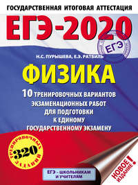 ЕГЭ-2020. Физика. 10 тренировочных вариантов экзаменационных работ для подготовки к единому государственному экзамену