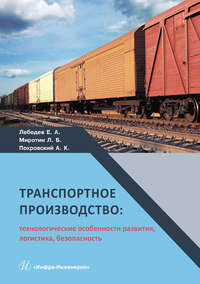 Транспортное производство: технологические особенности развития, логистика, безопасность