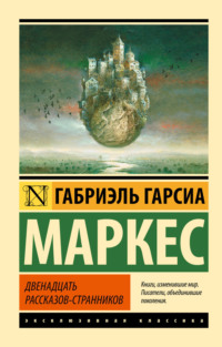 Двенадцать рассказов-странников (сборник)