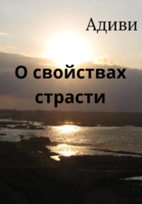 О свойствах страсти