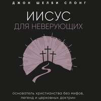 Иисус для неверующих
