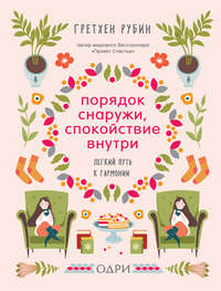 Порядок снаружи, спокойствие внутри. Легкий путь к гармонии