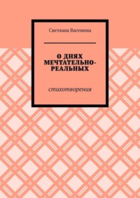 О днях мечтательно-реальных. Стихотворения