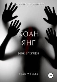 Коан Янг