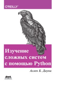 Изучение сложных систем с помощью Python