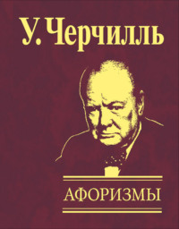 Афоризмы