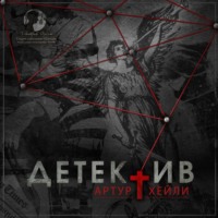 Детектив