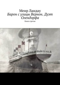 Барон с улицы Вернон. Дуэт Олендорфа. Книга третья