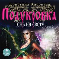 Полукровка. Тень на свету. Книга 2