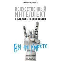 Искусственный интеллект и будущее человечества