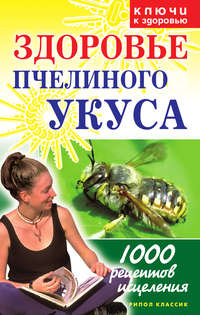 Здоровье пчелиного укуса