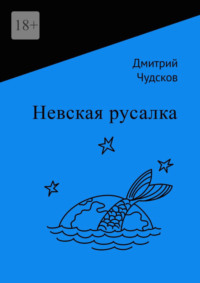 Невская русалка