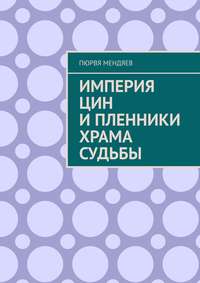 Империя Цин и пленники Храма Судьбы