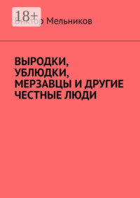 Выродки, ублюдки, мерзавцы и другие честные люди