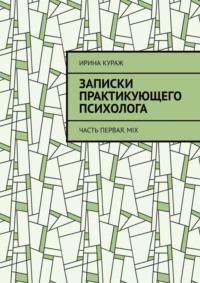 Записки практикующего психолога. Часть первая. Mix