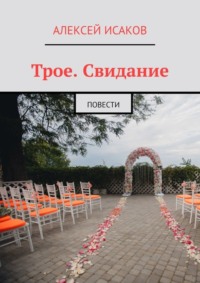 Трое. Свидание. Повести